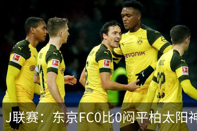 J联赛：东京FC0比0闷平柏太阳神！