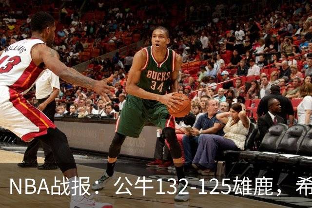 NBA战报：公牛132-125雄鹿，希罗空砍34分