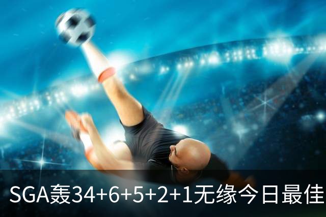 SGA轰34+6+5+2+1无缘今日最佳！对不起，你碰到暴走的东契奇了