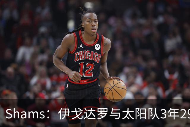 Shams：伊戈达罗与太阳队3年2900万美元续约，合同将至2031年