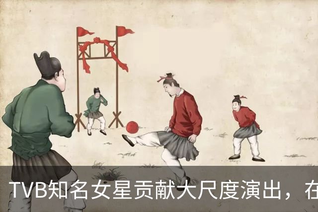 TVB知名女星贡献大尺度演出，在镜头前脱衣露肉，主动要求加戏