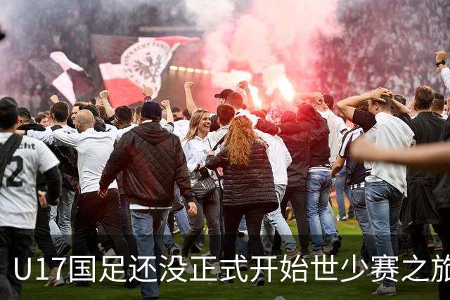 U17国足还没正式开始世少赛之旅！主帅浮嶋敏就接二连三收到好消息