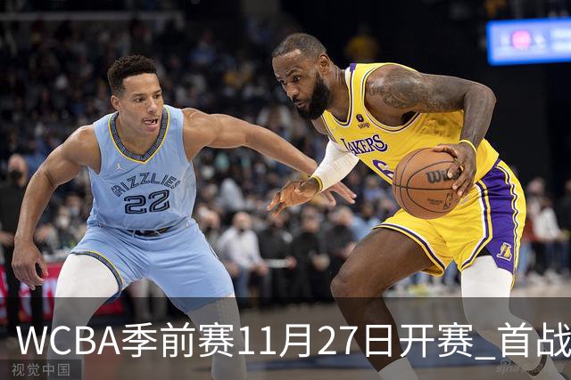 WCBA季前赛11月27日开赛 首战陕西vs新疆
